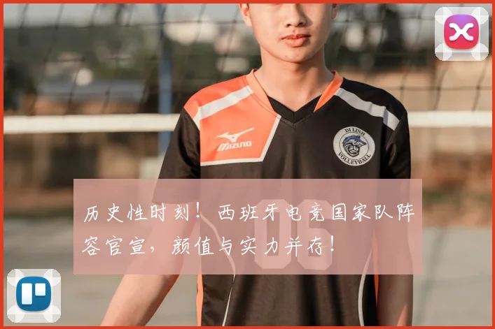 历史性时刻！西班牙电竞国家队阵容官宣，颜值与实力并存！