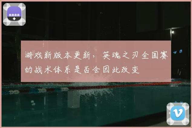 游戏新版本更新,英魂之刃全国赛的战术体系是否会因此改变