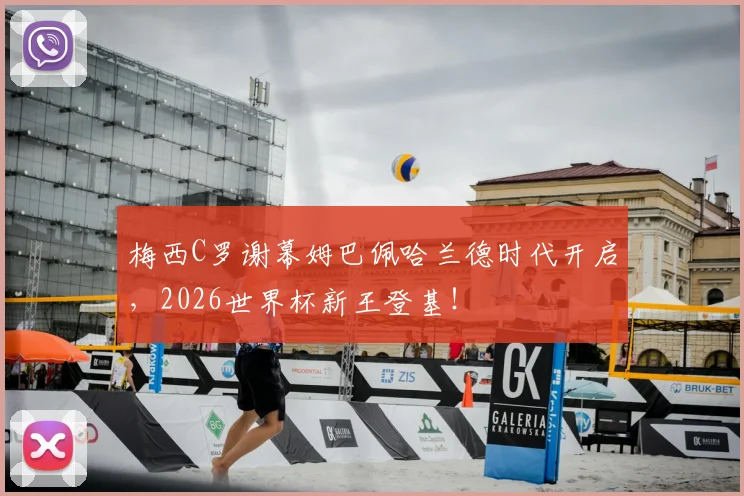 梅西C罗谢幕姆巴佩哈兰德时代开启,2026世界杯新王登基!