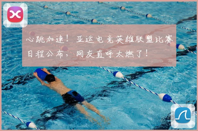 心跳加速！亚运电竞英雄联盟比赛日程公布，网友直呼太燃了！