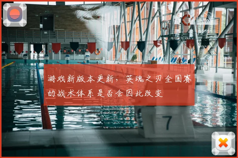 游戏新版本更新，英魂之刃全国赛的战术体系是否会因此改变