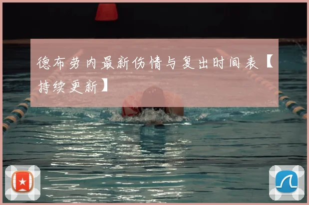 德布劳内最新伤情与复出时间表【持续更新】