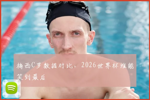 梅西C罗数据对比,2026世界杯谁能笑到最后