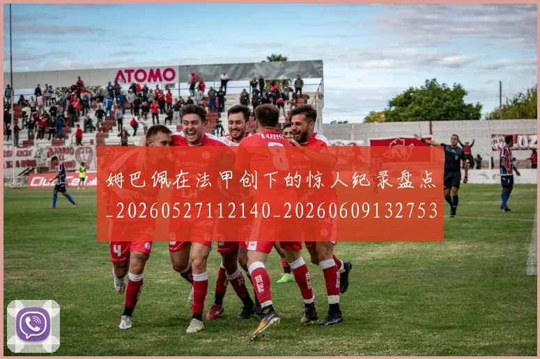 姆巴佩在法甲创下的惊人纪录盘点_20260527112140_20260609132753