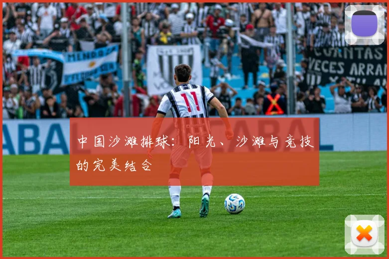 中国沙滩排球:阳光、沙滩与竞技的完美结合