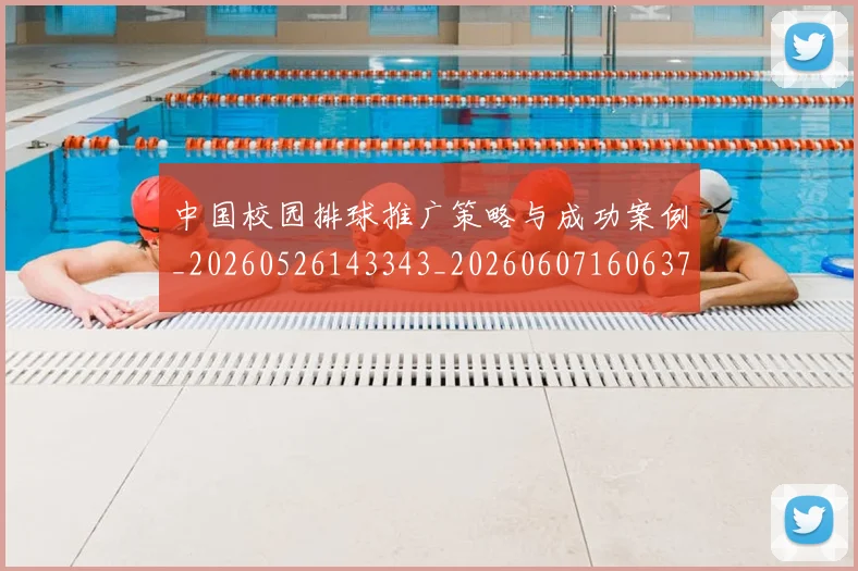 中国校园排球推广策略与成功案例_20260526143343_20260607160637