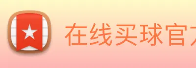 在线买球官方网站 logo
